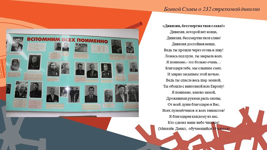 «Боевой славы 232-й стрелковой дивизии»